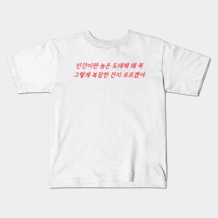 Hangeul I really don't understand why humans are so complicated Kids T-Shirt